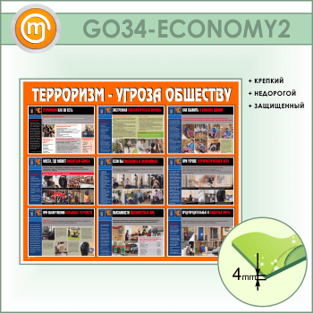 Стенд «Терроризм - угроза обществу» (GO-34-ECONOMY2)